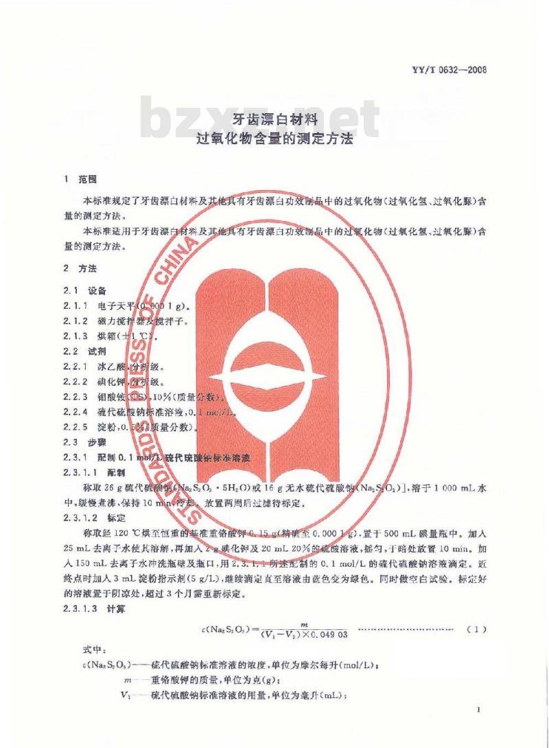 YY/T 0632-2008 牙科漂白材料 过氧化物含量的测定
