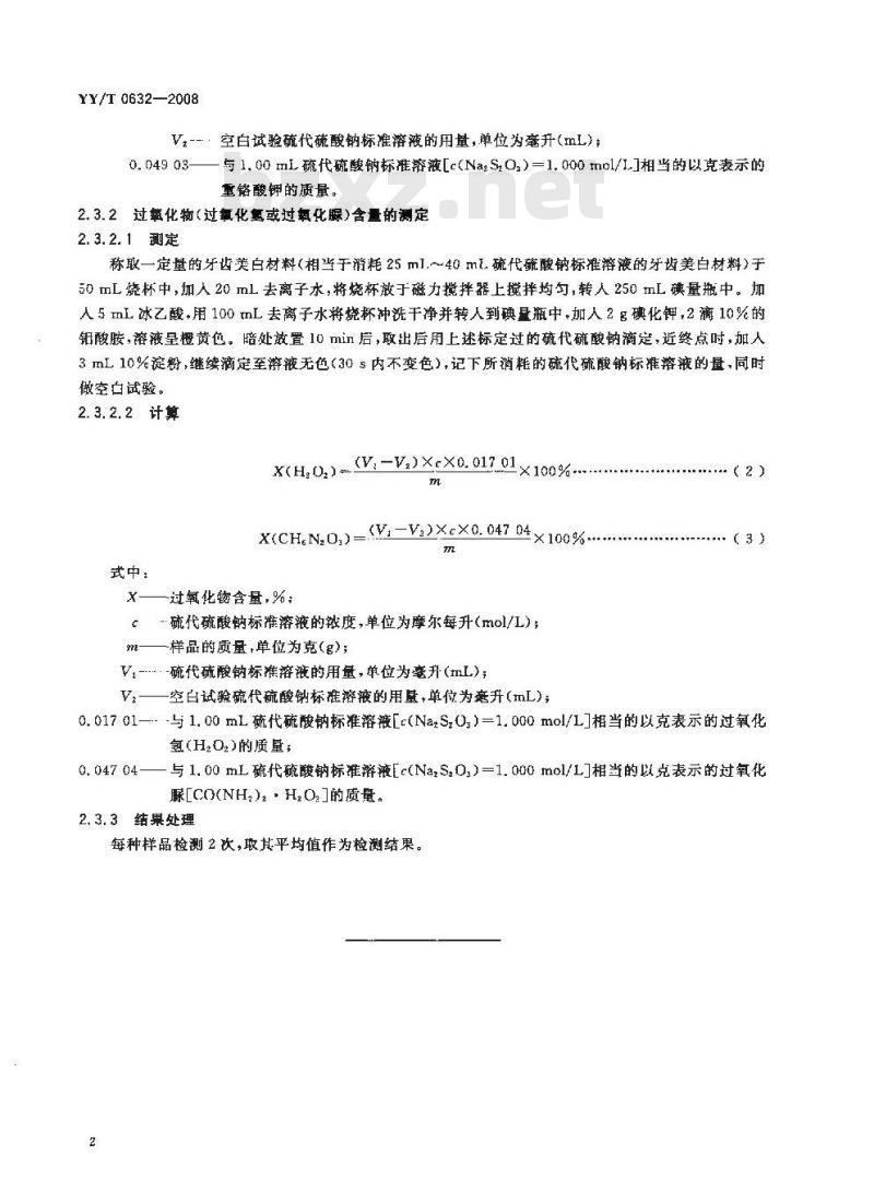 YY/T 0632-2008 牙科漂白材料 过氧化物含量的测定