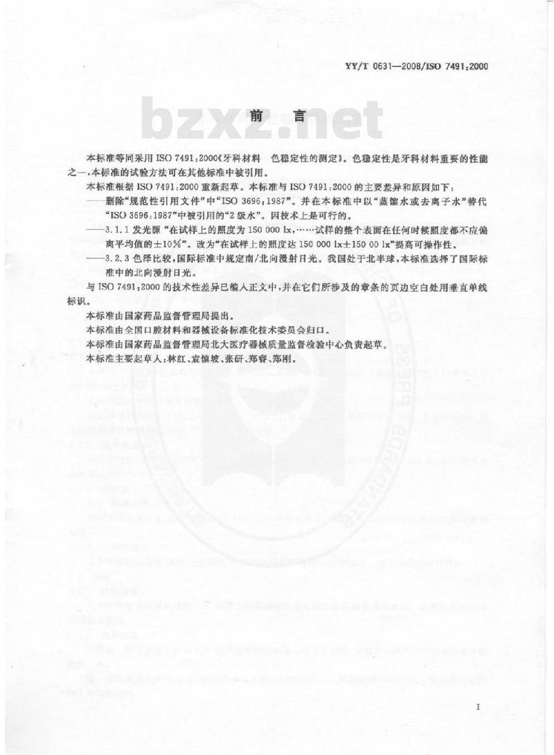 YY/T 0631-2008 牙科材料 色稳定性的测定