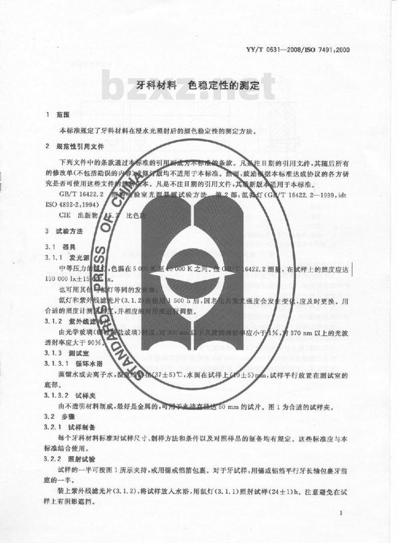 YY/T 0631-2008 牙科材料 色稳定性的测定