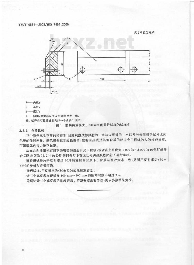 YY/T 0631-2008 牙科材料 色稳定性的测定