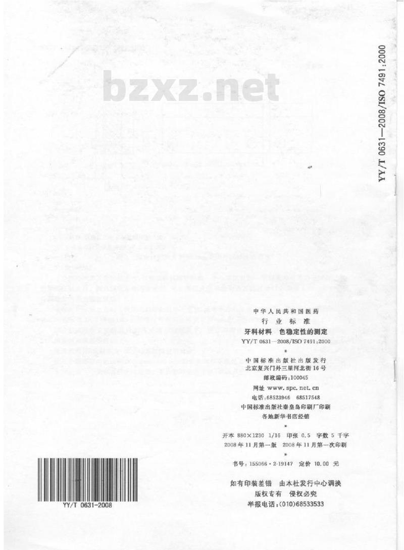 YY/T 0631-2008 牙科材料 色稳定性的测定