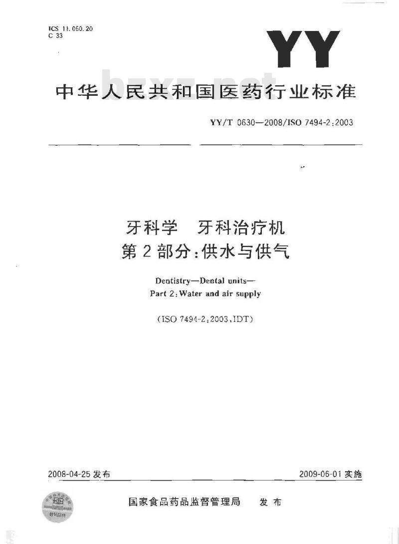 YY/T 0630-2008 牙科学 牙科治疗机 第2部分：供水与供气