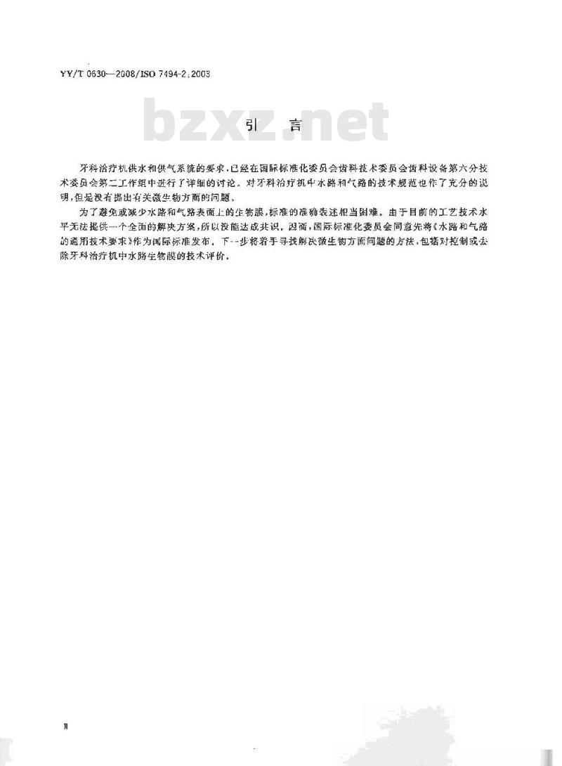 YY/T 0630-2008 牙科学 牙科治疗机 第2部分：供水与供气