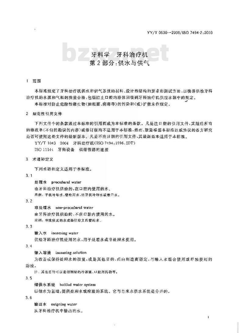 YY/T 0630-2008 牙科学 牙科治疗机 第2部分：供水与供气