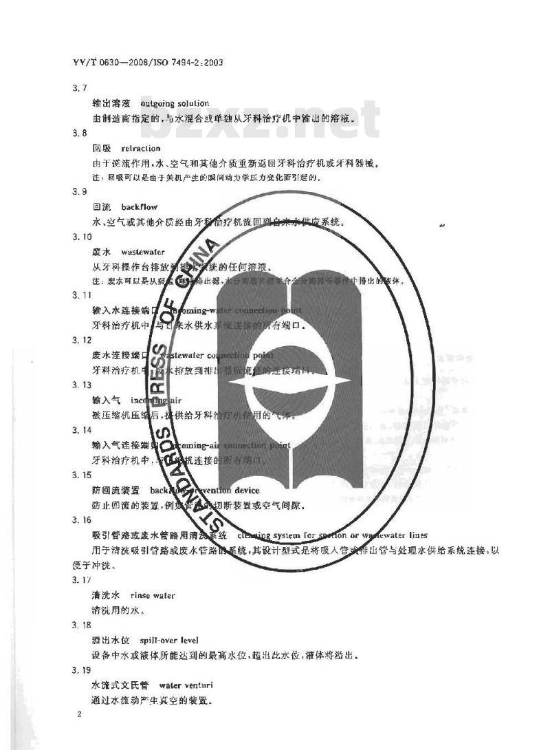 YY/T 0630-2008 牙科学 牙科治疗机 第2部分：供水与供气