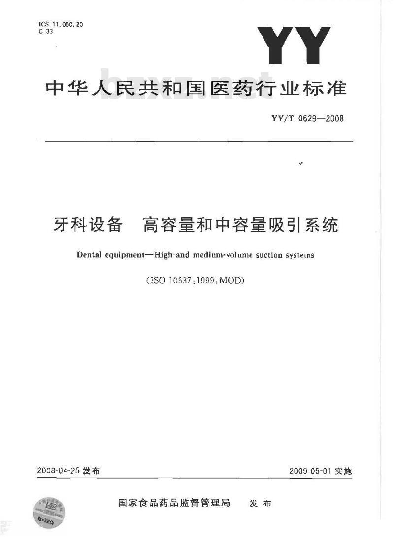 YY/T 0629-2008 牙科设备 高容量和中容量吸引系统