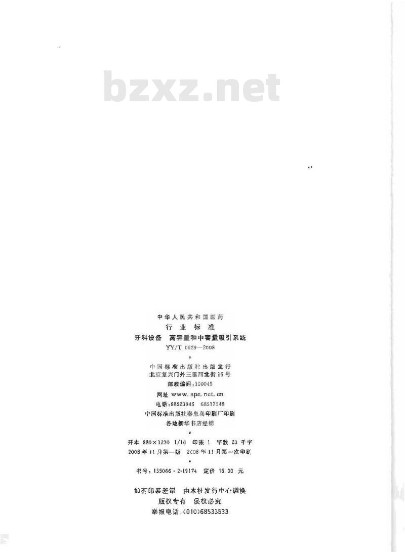 YY/T 0629-2008 牙科设备 高容量和中容量吸引系统