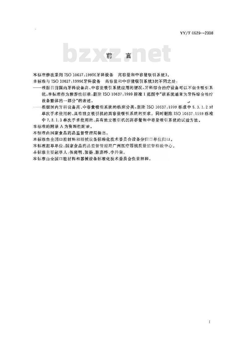 YY/T 0629-2008 牙科设备 高容量和中容量吸引系统
