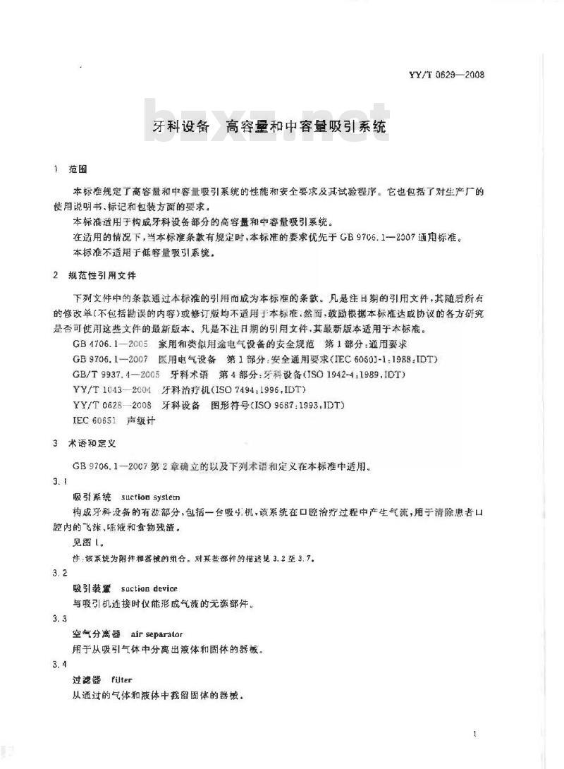 YY/T 0629-2008 牙科设备 高容量和中容量吸引系统