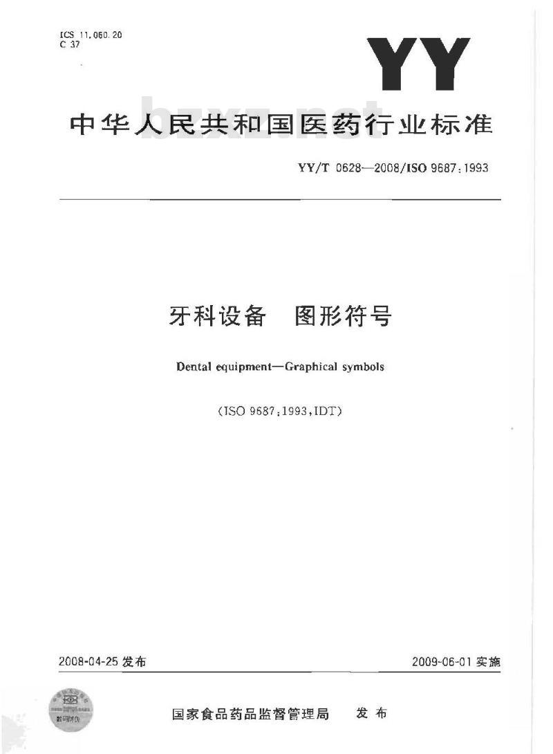YY/T 0628-2008 牙科设备 图形符号