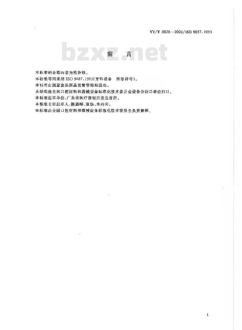 YY/T 0628-2008 牙科设备 图形符号