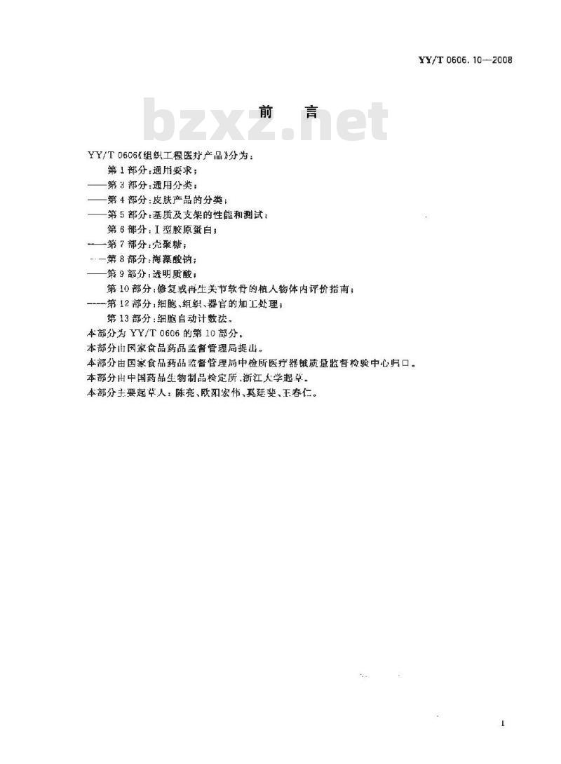 YY/T 0606.10-2008 组织工程医疗产品 第10部分：修复或再生关节软骨植入物的体内评价指南