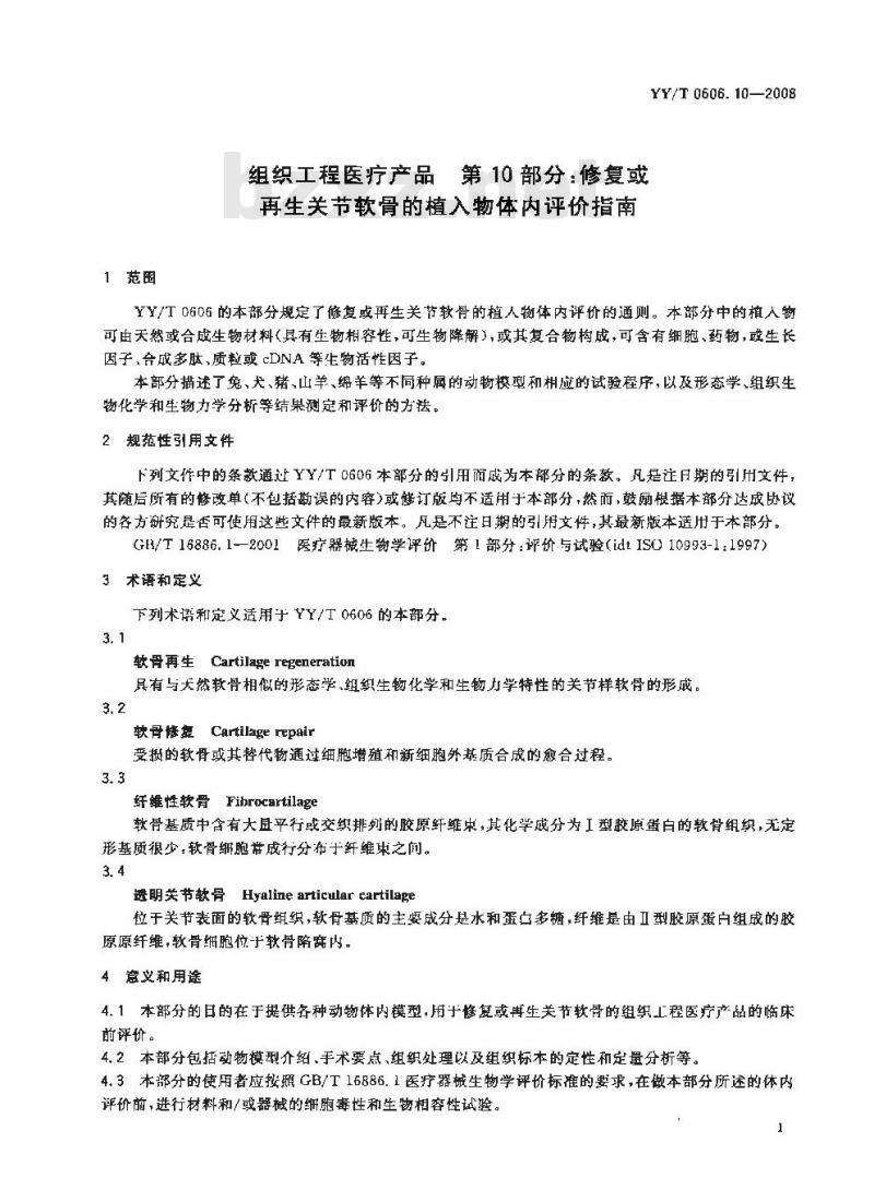 YY/T 0606.10-2008 组织工程医疗产品 第10部分：修复或再生关节软骨植入物的体内评价指南