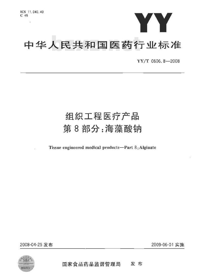 YY/T 0606.8-2008 组织工程医疗产品 第8部分：海藻酸钠