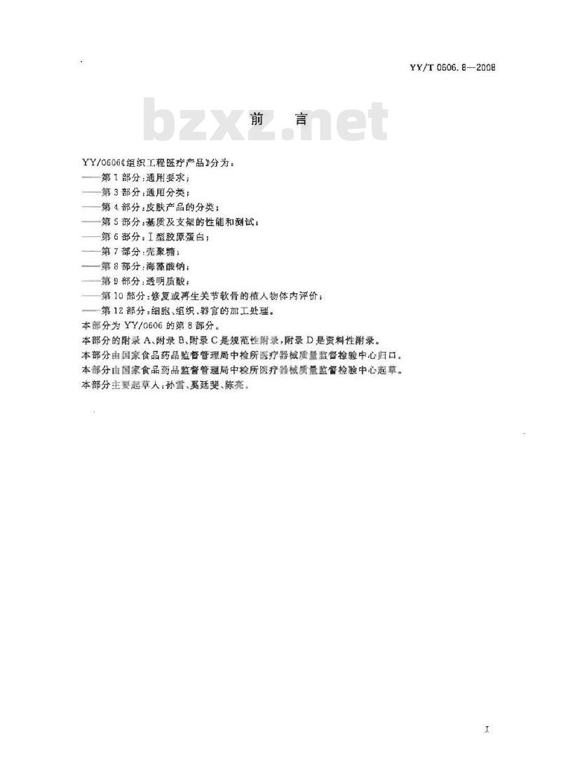 YY/T 0606.8-2008 组织工程医疗产品 第8部分：海藻酸钠