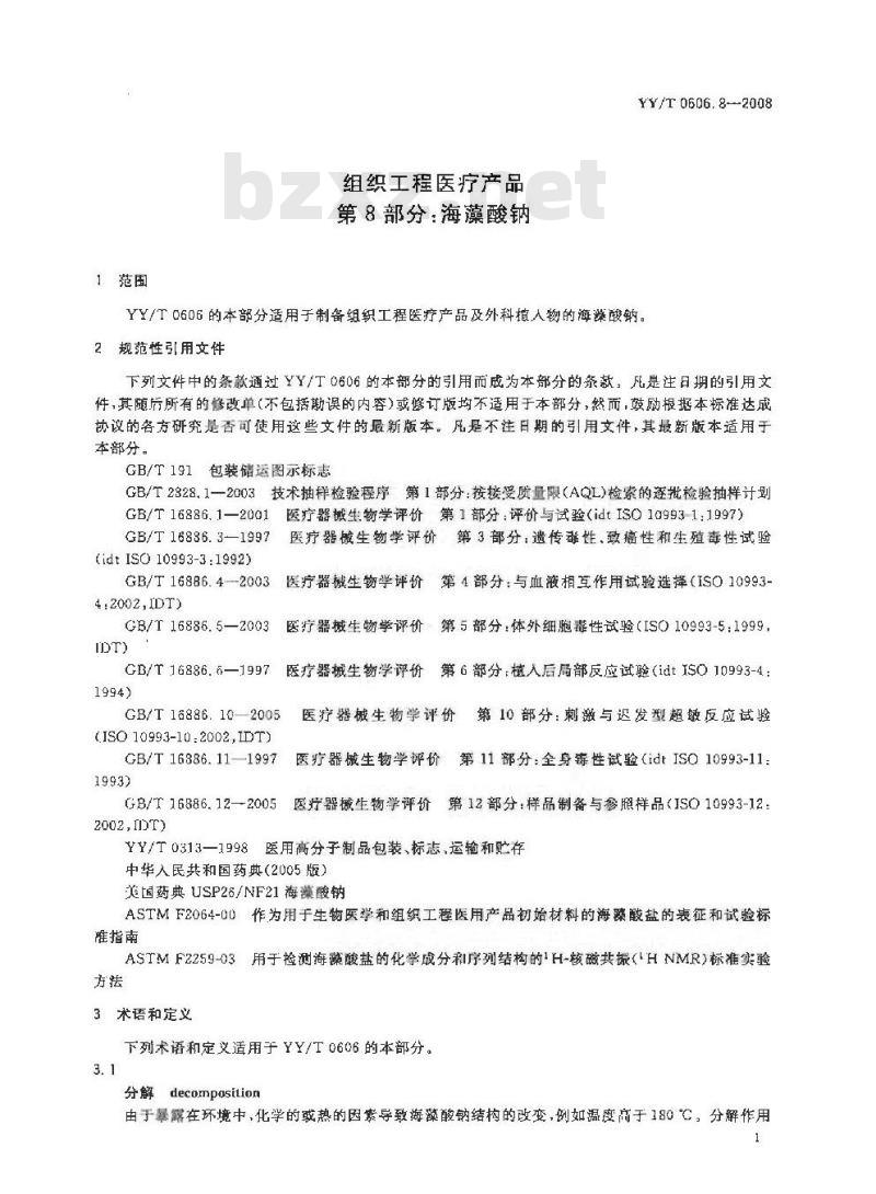 YY/T 0606.8-2008 组织工程医疗产品 第8部分：海藻酸钠