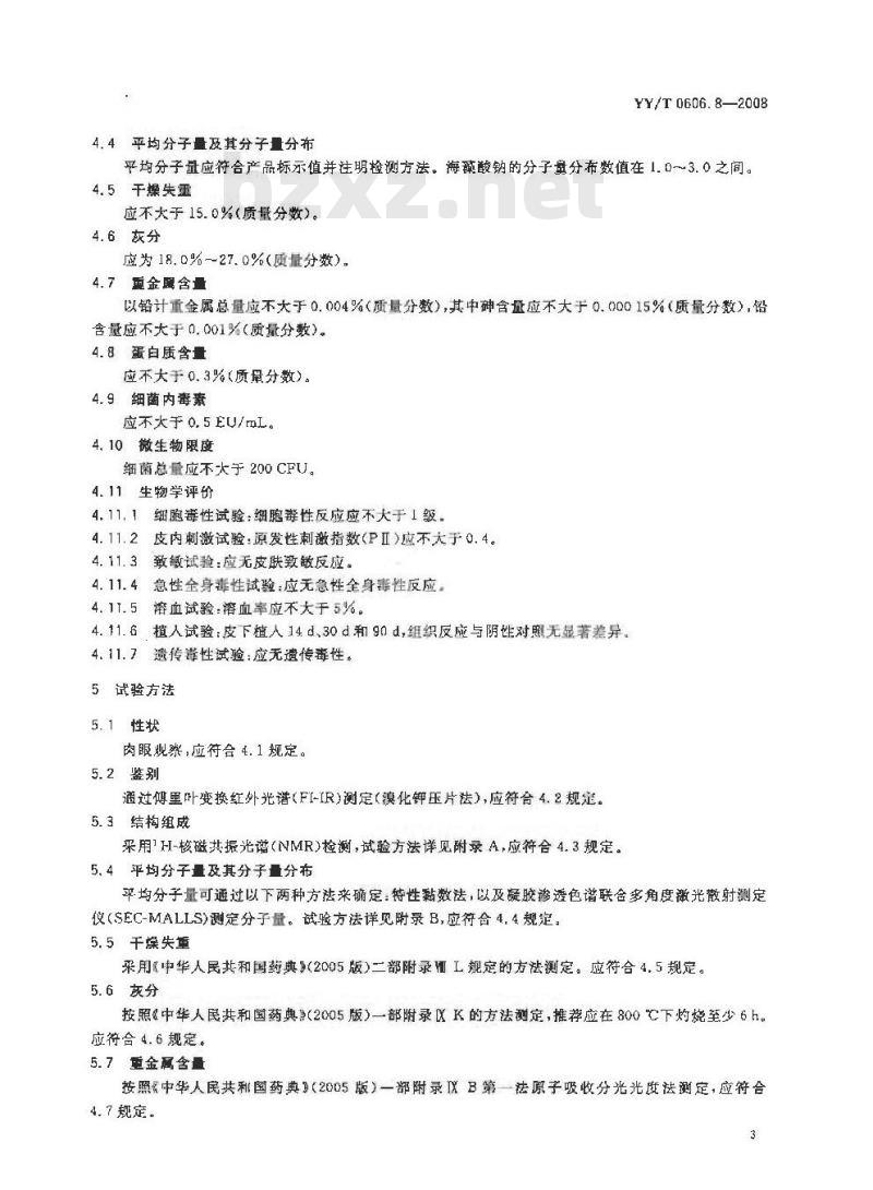 YY/T 0606.8-2008 组织工程医疗产品 第8部分：海藻酸钠