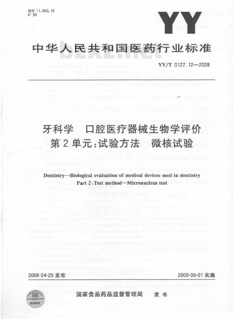 YY/T 0127.12-2008 牙科学口腔医疗器械生物学评价 第2单元：试验方法微核试验