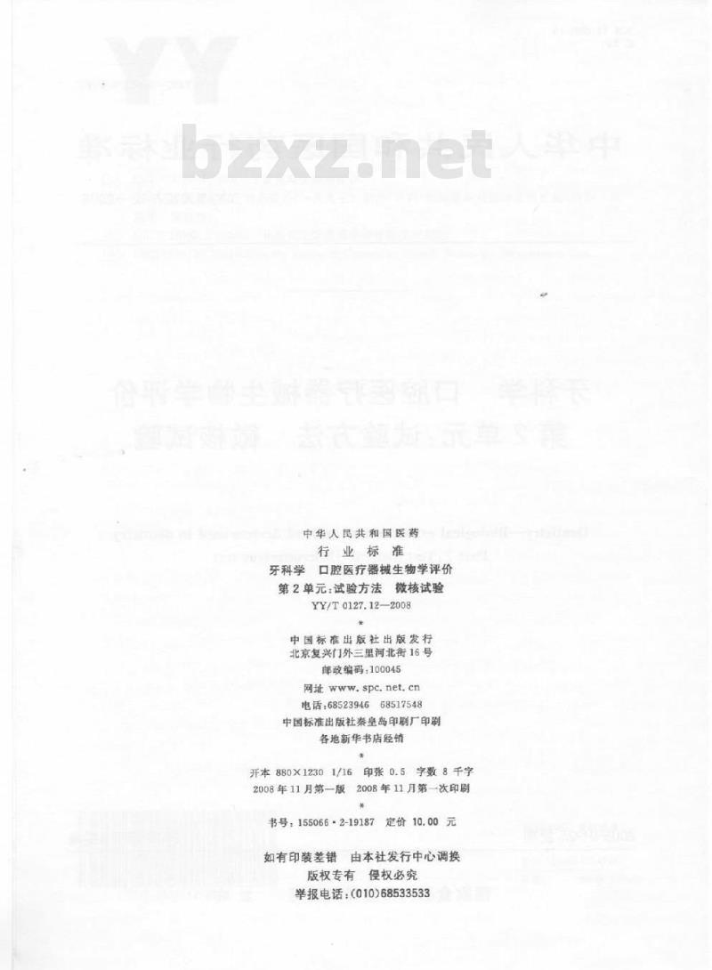 YY/T 0127.12-2008 牙科学口腔医疗器械生物学评价 第2单元：试验方法微核试验