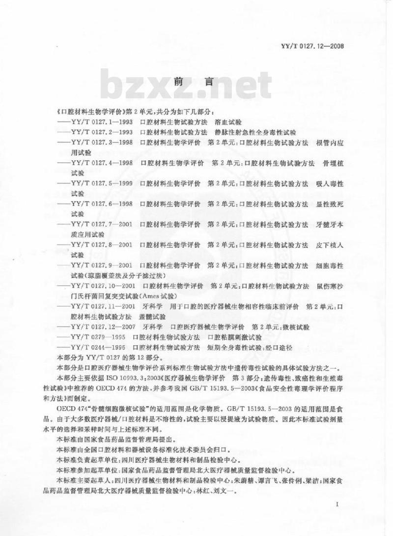 YY/T 0127.12-2008 牙科学口腔医疗器械生物学评价 第2单元：试验方法微核试验