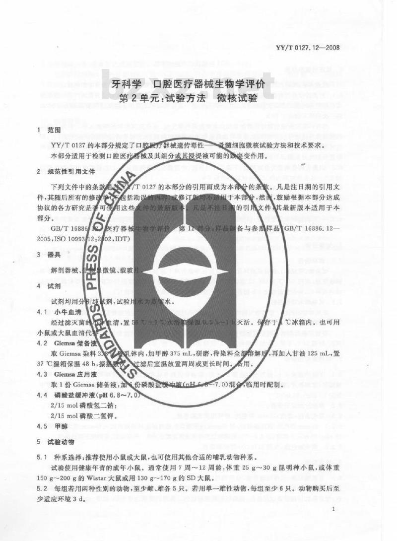 YY/T 0127.12-2008 牙科学口腔医疗器械生物学评价 第2单元：试验方法微核试验