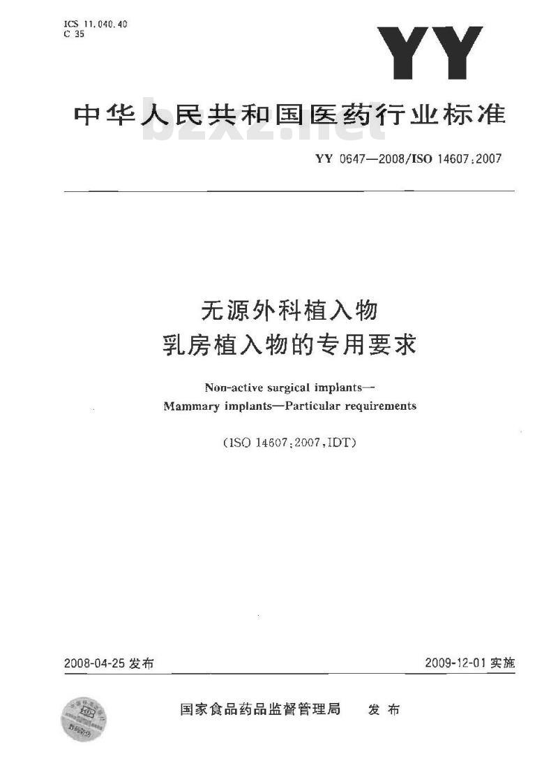 YY 0647-2008 无源外科植入物乳房植入物的专用要求
