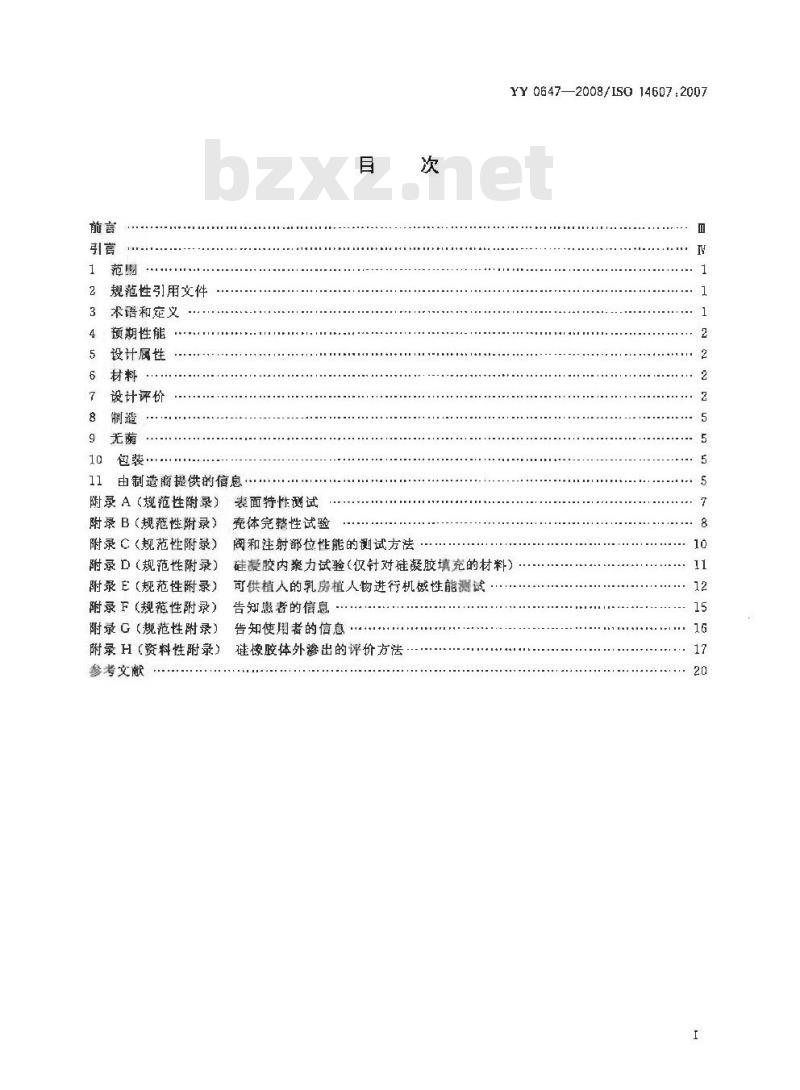 YY 0647-2008 无源外科植入物乳房植入物的专用要求