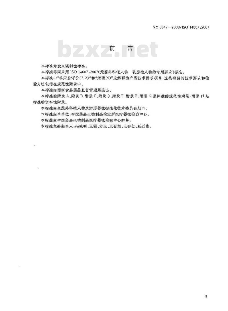 YY 0647-2008 无源外科植入物乳房植入物的专用要求