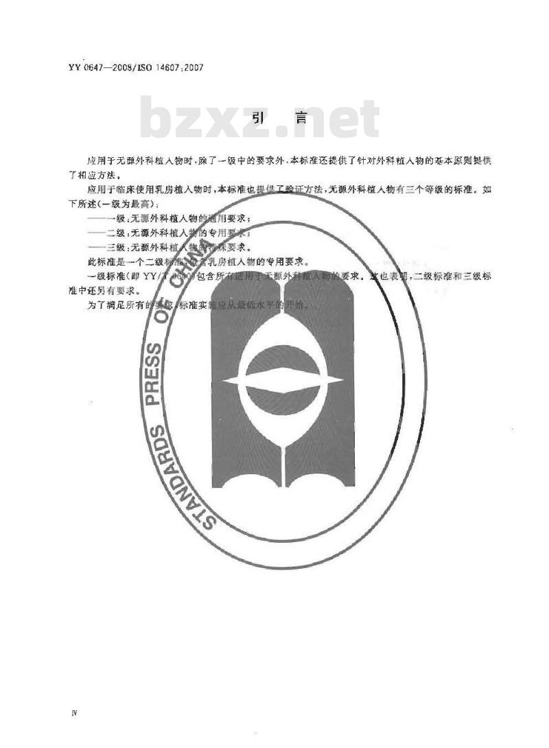 YY 0647-2008 无源外科植入物乳房植入物的专用要求
