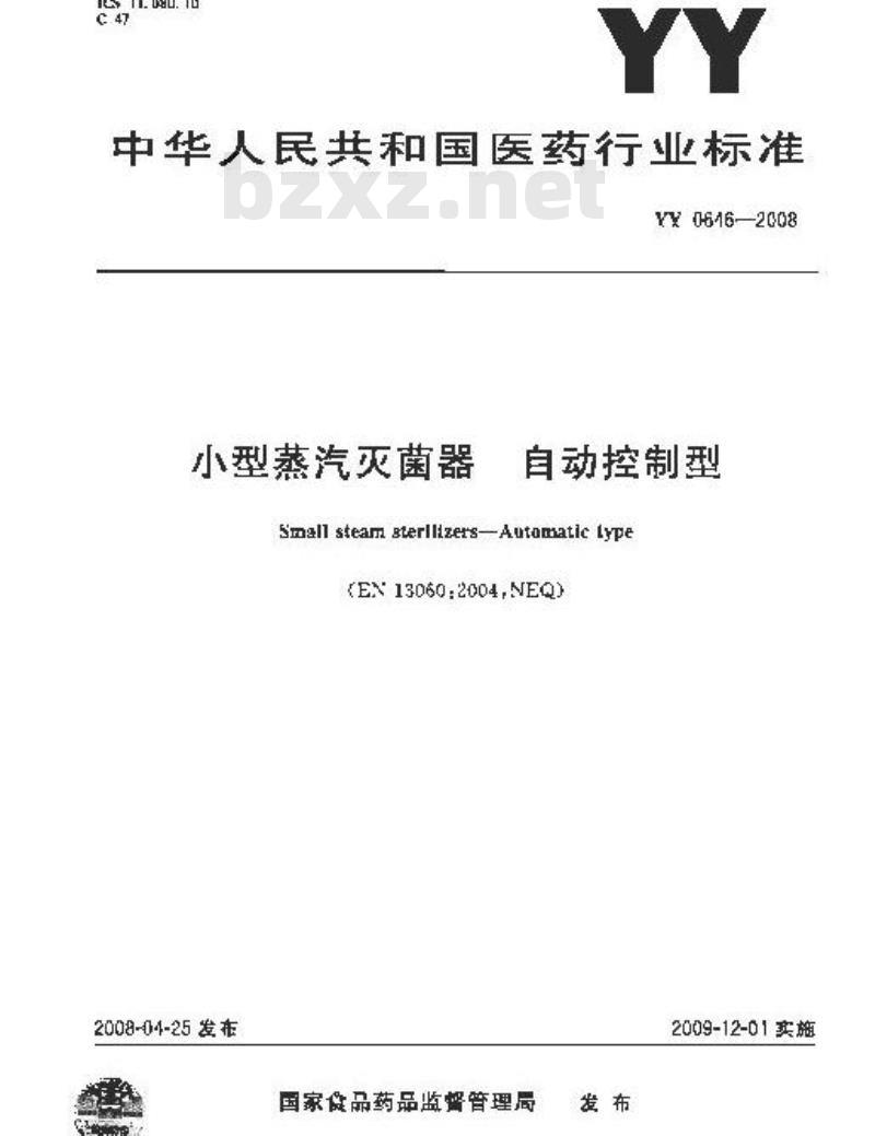 YY 0646-2008 小型蒸汽灭菌器自动控制型