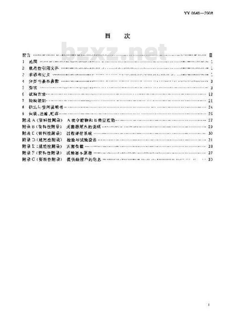 YY 0646-2008 小型蒸汽灭菌器自动控制型