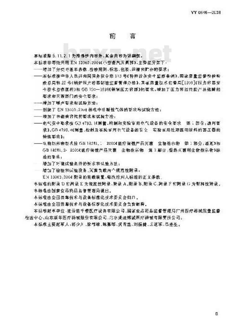 YY 0646-2008 小型蒸汽灭菌器自动控制型