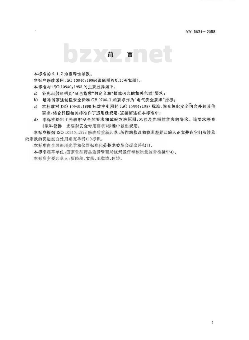 YY 0634-2008 眼科仪器 眼底照相机