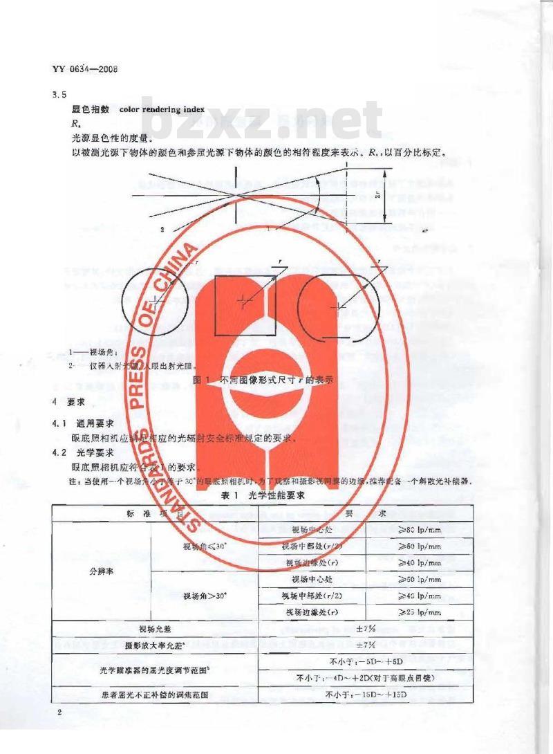 YY 0634-2008 眼科仪器 眼底照相机