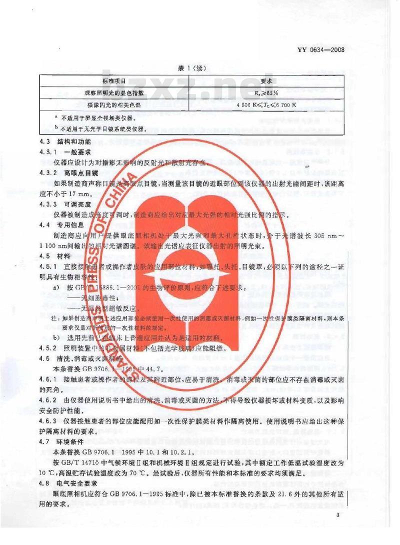 YY 0634-2008 眼科仪器 眼底照相机