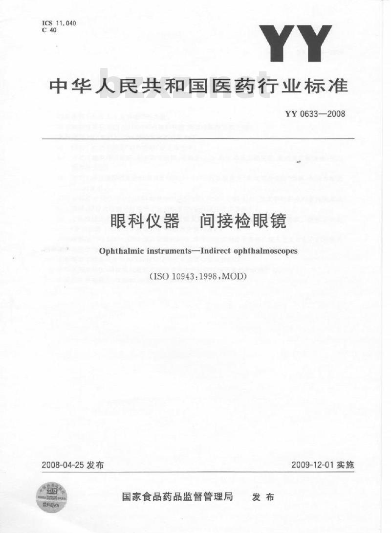 YY 0633-2008 眼科仪器 间接检眼镜