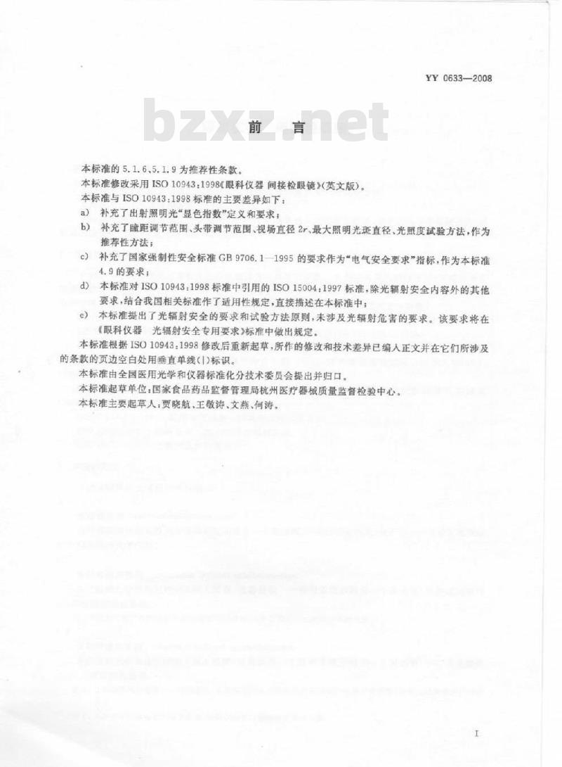 YY 0633-2008 眼科仪器 间接检眼镜