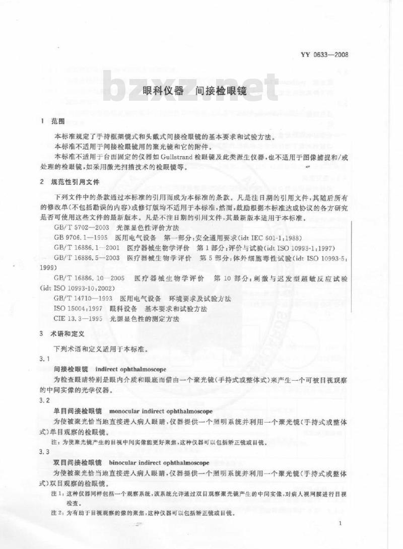 YY 0633-2008 眼科仪器 间接检眼镜