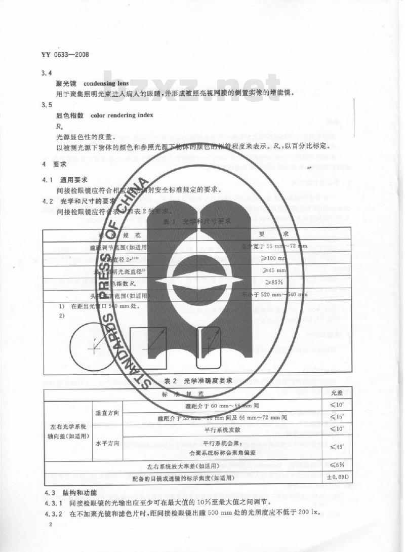 YY 0633-2008 眼科仪器 间接检眼镜