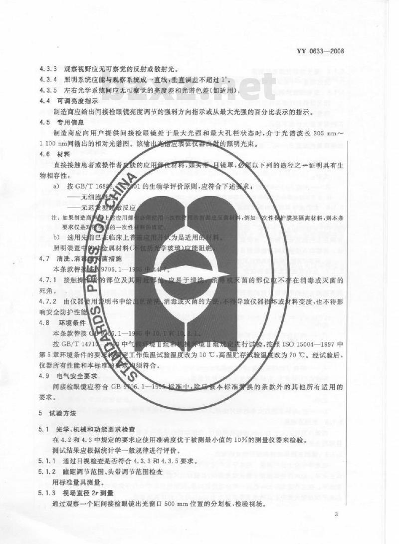 YY 0633-2008 眼科仪器 间接检眼镜