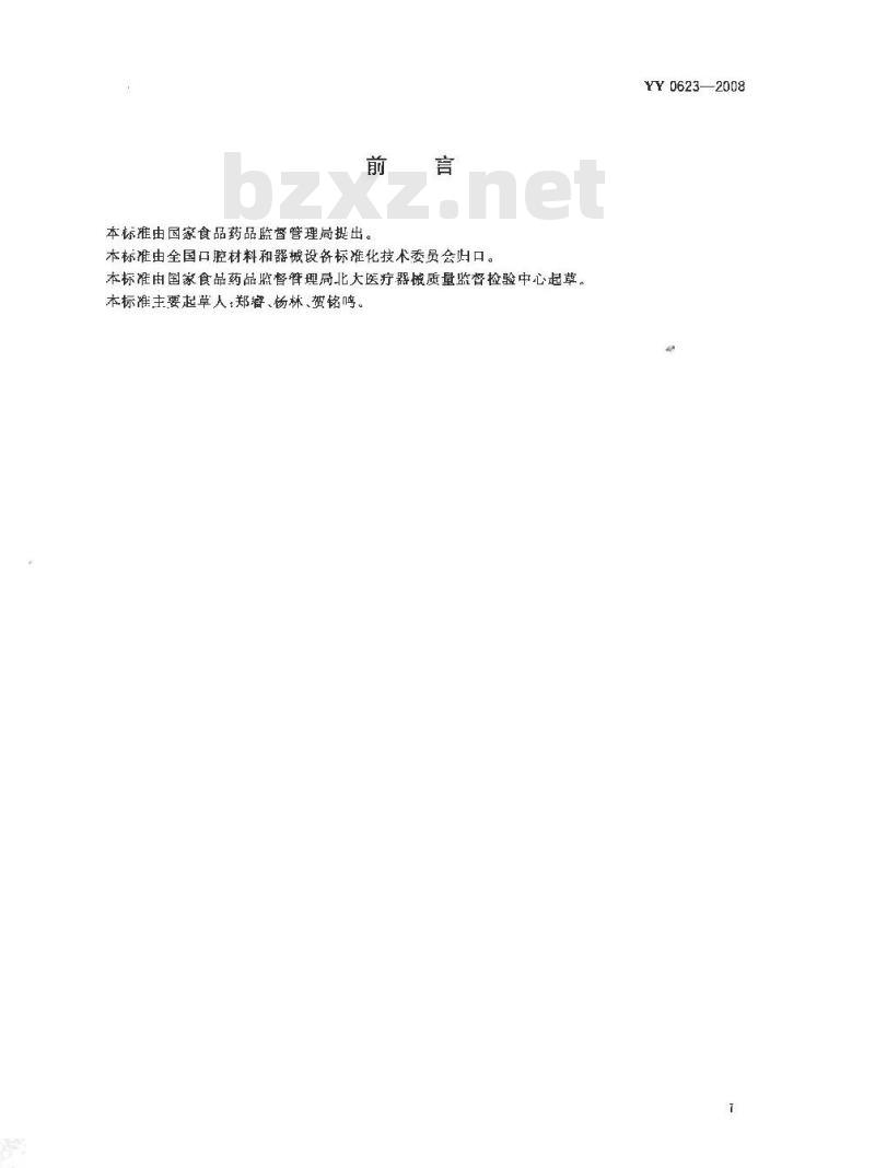 YY 0623-2008 牙科材料可溶出氟的测定方法