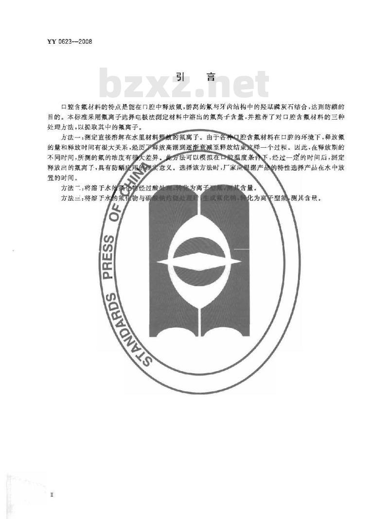 YY 0623-2008 牙科材料可溶出氟的测定方法