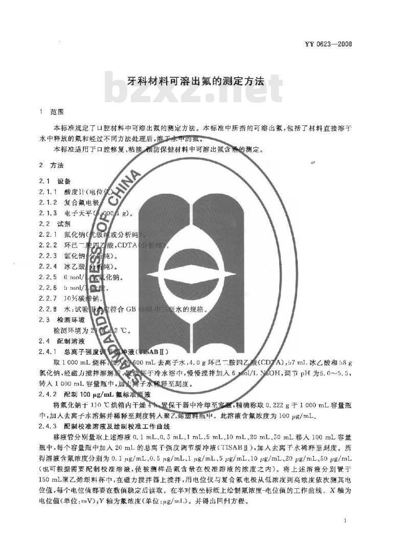 YY 0623-2008 牙科材料可溶出氟的测定方法
