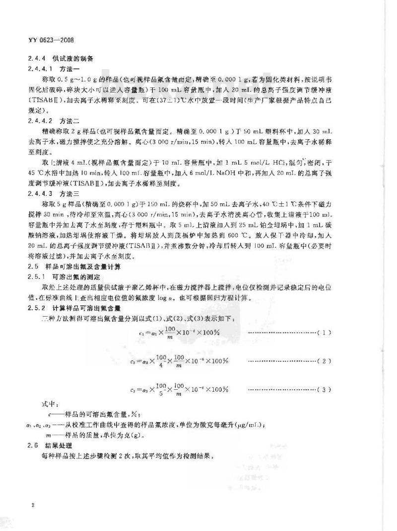 YY 0623-2008 牙科材料可溶出氟的测定方法