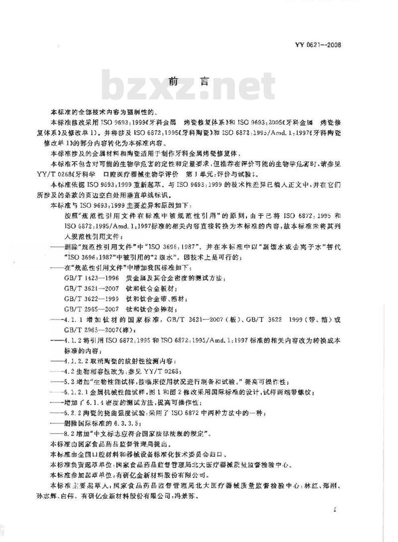 YY 0621-2008 牙科金属烤瓷修复体系