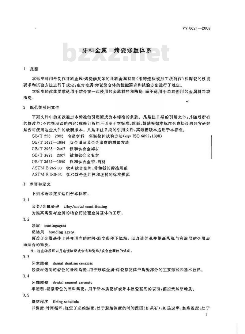 YY 0621-2008 牙科金属烤瓷修复体系