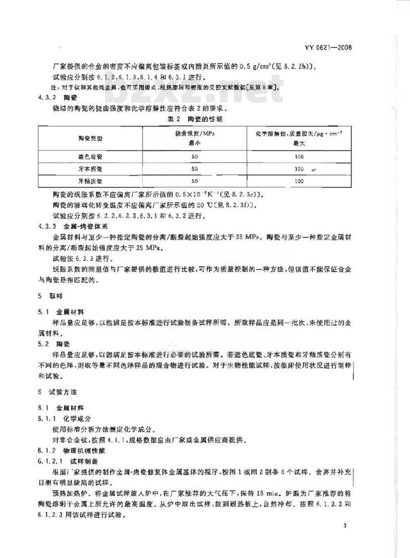 YY 0621-2008 牙科金属烤瓷修复体系
