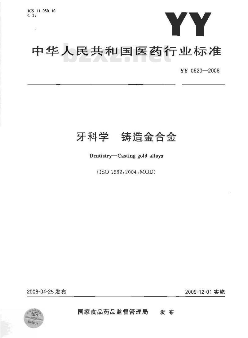 YY 0620-2008 牙科学铸造金合金