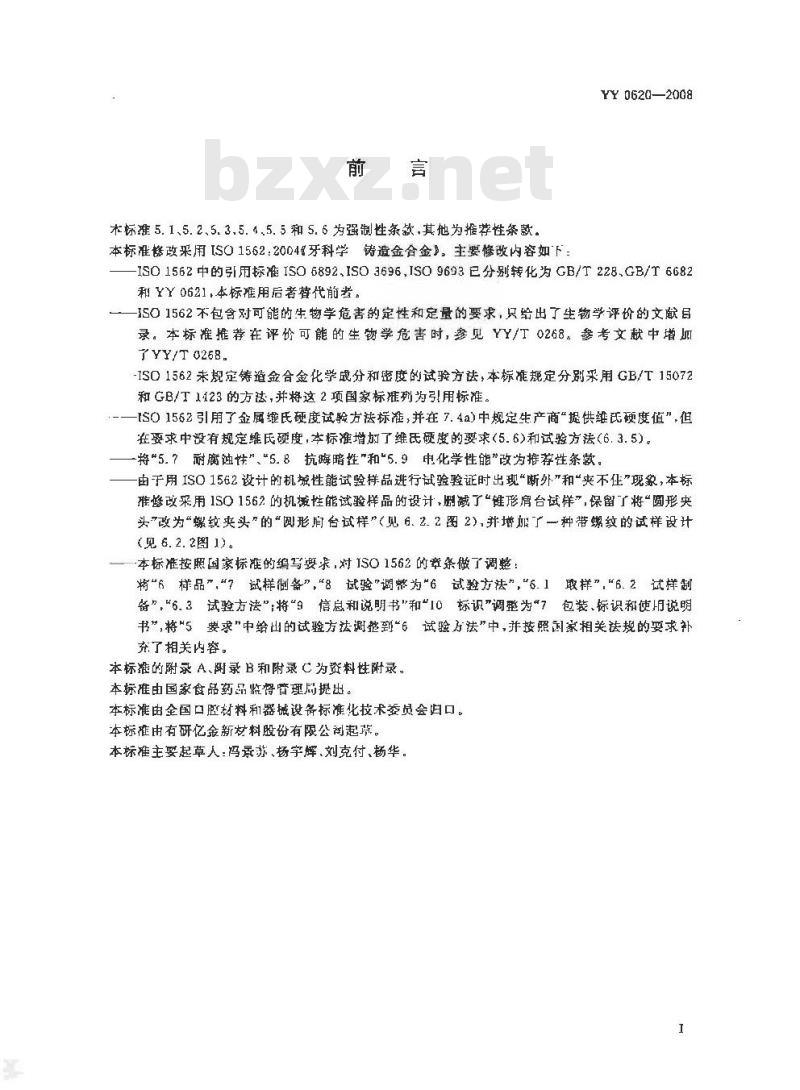 YY 0620-2008 牙科学铸造金合金